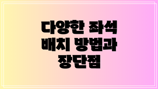 다양한 좌석 배치 방법과 장단점