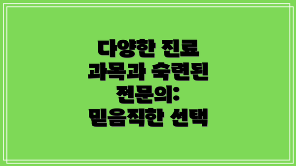 다양한 진료 과목과 숙련된 전문의: 믿음직한 선택