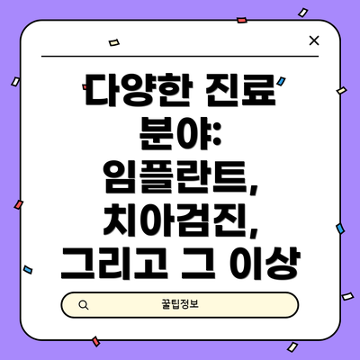 다양한 진료 분야: 임플란트, 치아검진, 그리고 그 이상