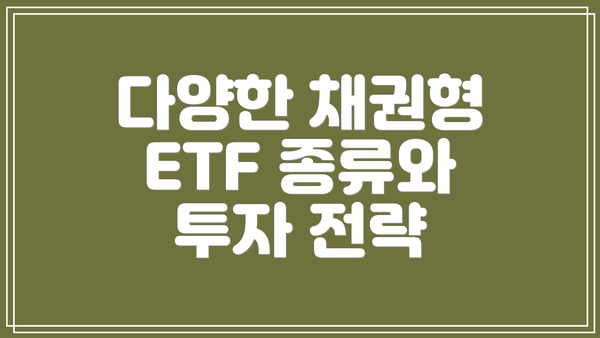 다양한 채권형 ETF 종류와 투자 전략