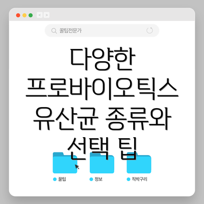 다양한 프로바이오틱스 유산균 종류와 선택 팁