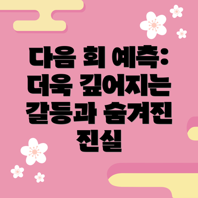 다음 회 예측: 더욱 깊어지는 갈등과 숨겨진 진실