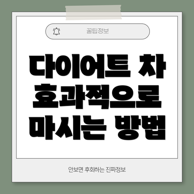 다이어트 차 효과적으로 마시는 방법