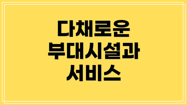 다채로운 부대시설과 서비스