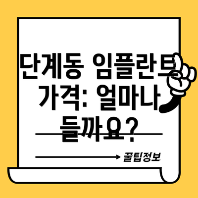 단계동 임플란트 가격: 얼마나 들까요?