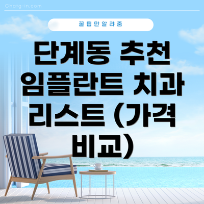단계동 추천 임플란트 치과 리스트 (가격 비교)