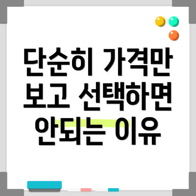 단순히 가격만 보고 선택하면 안되는 이유