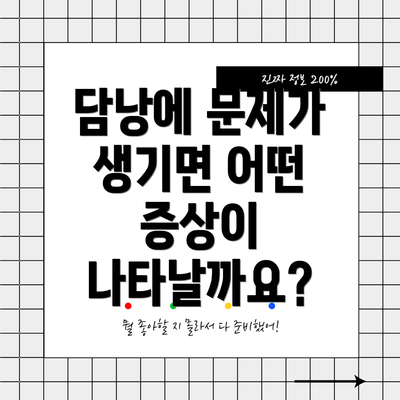 담낭에 문제가 생기면 어떤 증상이 나타날까요?