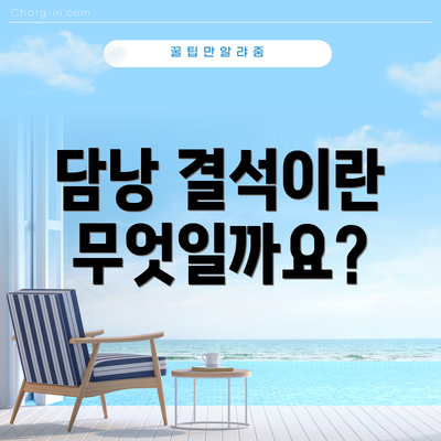 담낭 결석이란 무엇일까요?