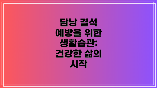 담낭 결석 예방을 위한 생활습관: 건강한 삶의 시작