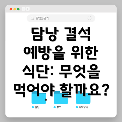 담낭 결석 예방을 위한 식단: 무엇을 먹어야 할까요?