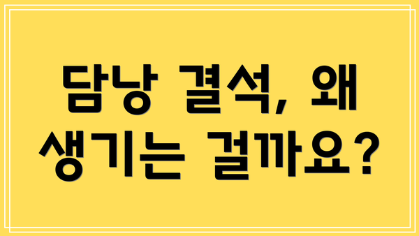 담낭 결석, 왜 생기는 걸까요?