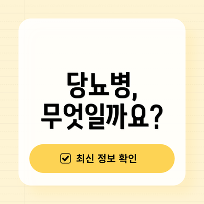 당뇨병, 무엇일까요?