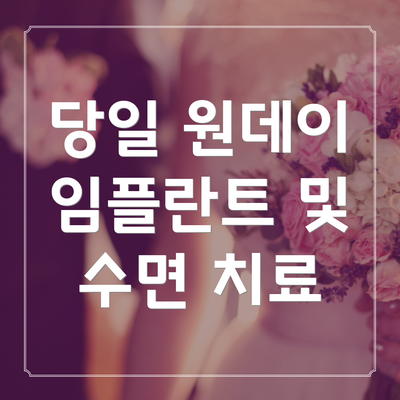 당일 원데이 임플란트 및 수면 치료