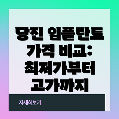 당진 임플란트 가격 비교:  최저가부터 고가까지
