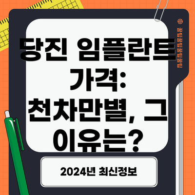 당진 임플란트 가격: 천차만별, 그 이유는?