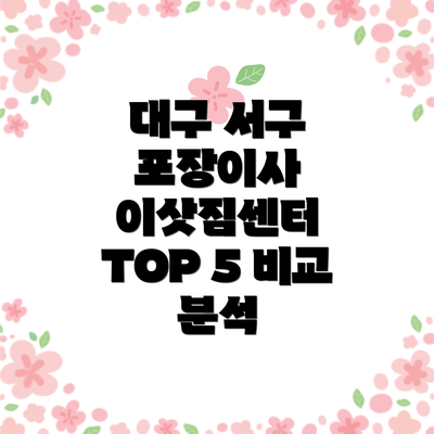 대구 서구 포장이사 이삿짐센터 TOP 5 비교 분석