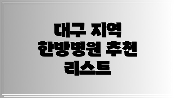 대구 지역 한방병원 추천 리스트