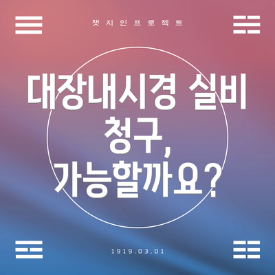 대장내시경 실비 청구, 가능할까요?
