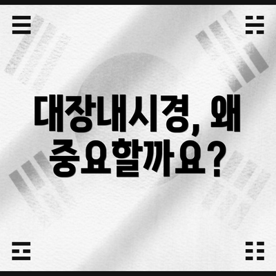 대장내시경, 왜 중요할까요?
