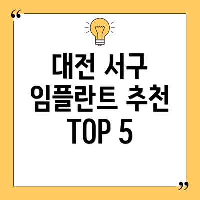 대전 서구 임플란트 추천 TOP 5
