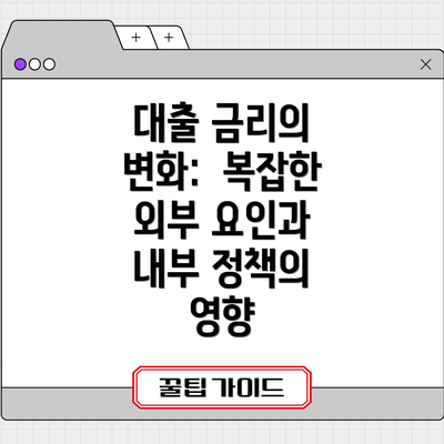 대출 금리의 변화:  복잡한 외부 요인과 내부 정책의 영향