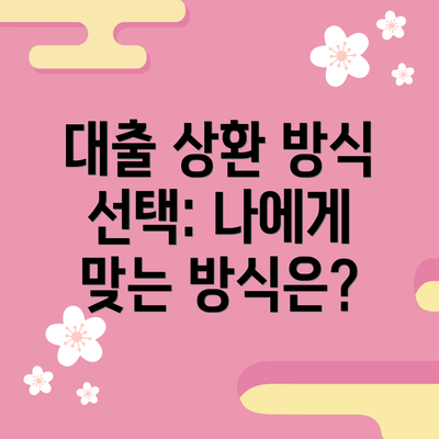 대출 상환 방식 선택: 나에게 맞는 방식은?