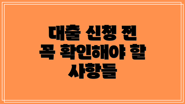 대출 신청 전 꼭 확인해야 할 사항들