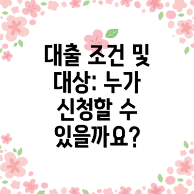 대출 조건 및 대상: 누가 신청할 수 있을까요?