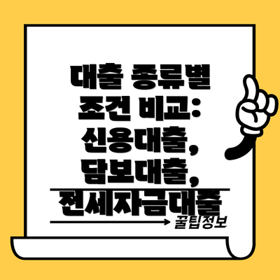 대출 종류별 조건 비교: 신용대출, 담보대출, 전세자금대출
