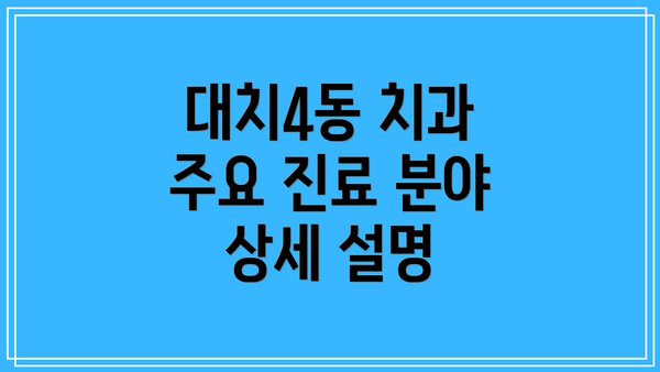 대치4동 치과 주요 진료 분야 상세 설명