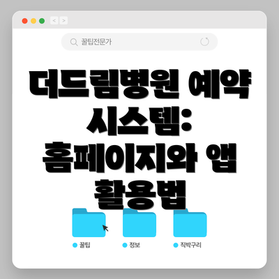 더드림병원 예약 시스템: 홈페이지와 앱 활용법