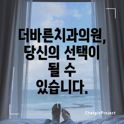 더바른치과의원, 당신의 선택이 될 수 있습니다.