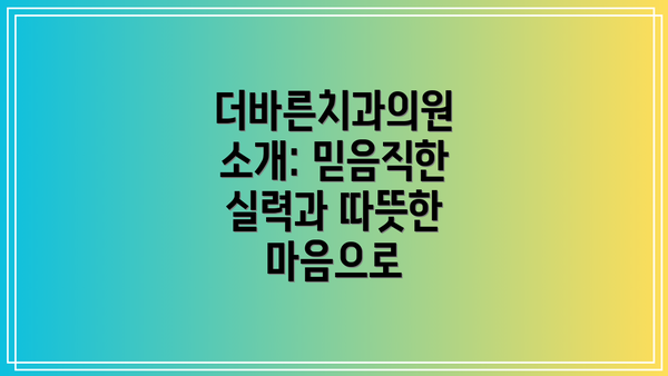 더바른치과의원 소개: 믿음직한 실력과 따뜻한 마음으로