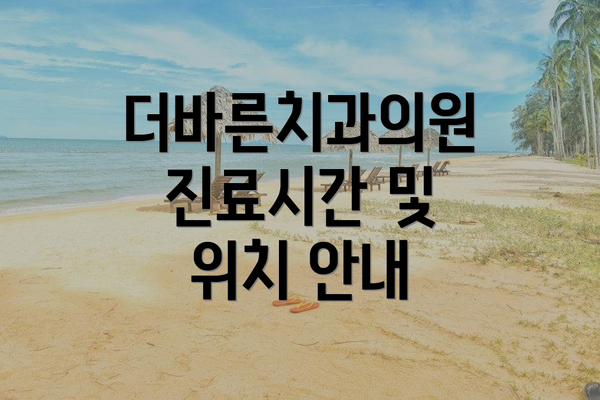 더바른치과의원 진료시간 및 위치 안내