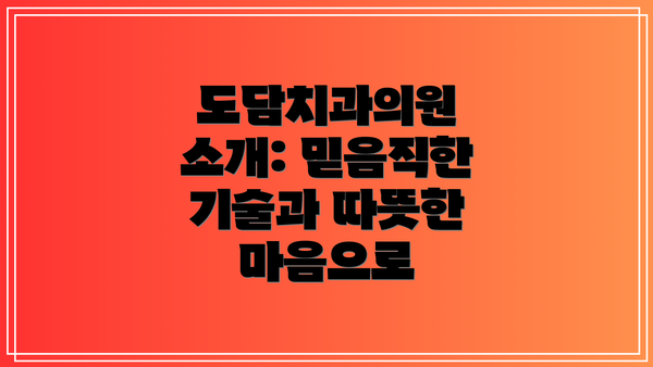 도담치과의원 소개: 믿음직한 기술과 따뜻한 마음으로
