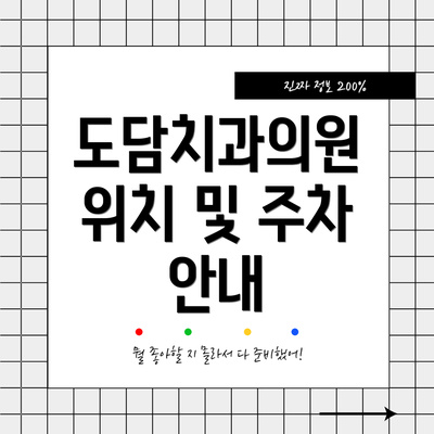 도담치과의원 위치 및 주차 안내