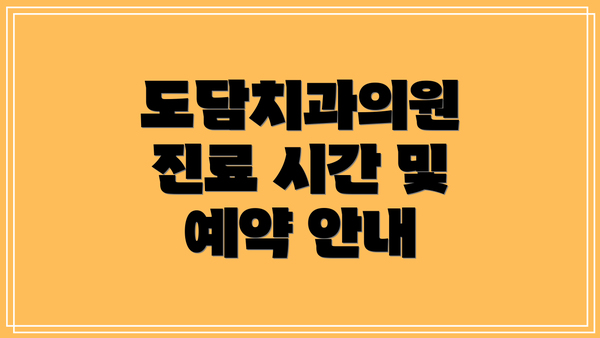 도담치과의원 진료 시간 및 예약 안내