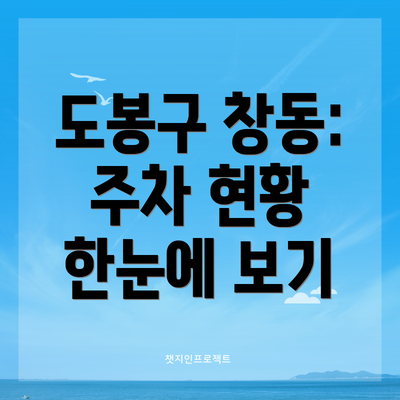 도봉구 창동: 주차 현황 한눈에 보기