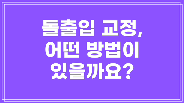 돌출입 교정, 어떤 방법이 있을까요?