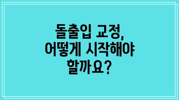 돌출입 교정, 어떻게 시작해야 할까요?