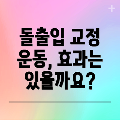 돌출입 교정 운동, 효과는 있을까요?