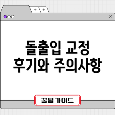 돌출입 교정 후기와 주의사항