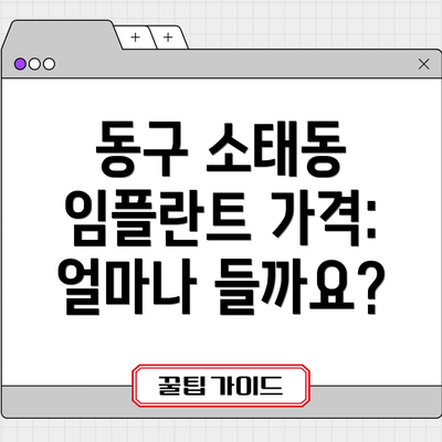 동구 소태동 임플란트 가격: 얼마나 들까요?