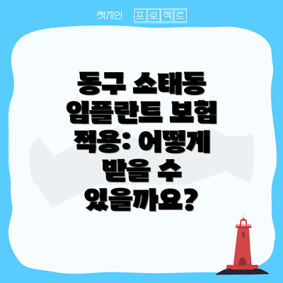 동구 소태동 임플란트 보험 적용: 어떻게 받을 수 있을까요?