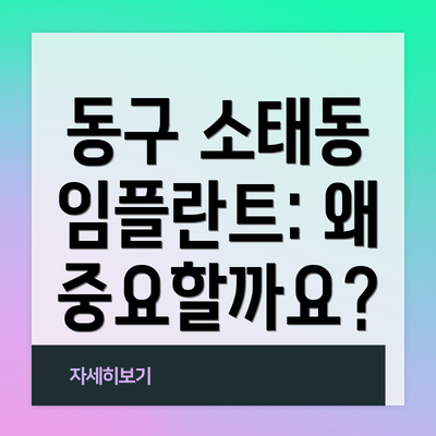 동구 소태동 임플란트: 왜 중요할까요?