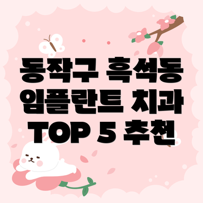 동작구 흑석동 임플란트 치과 TOP 5 추천