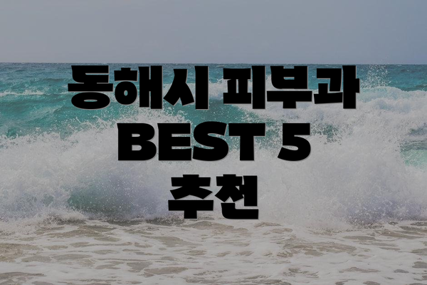 동해시 피부과 BEST 5 추천