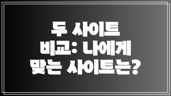 두 사이트 비교: 나에게 맞는 사이트는?