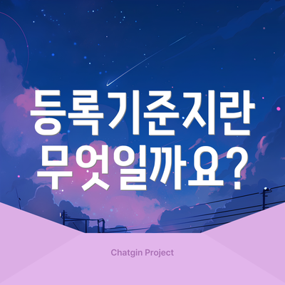 등록기준지란 무엇일까요?